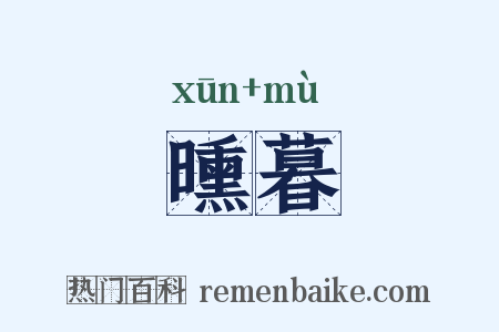 曛暮是什么意思的图片